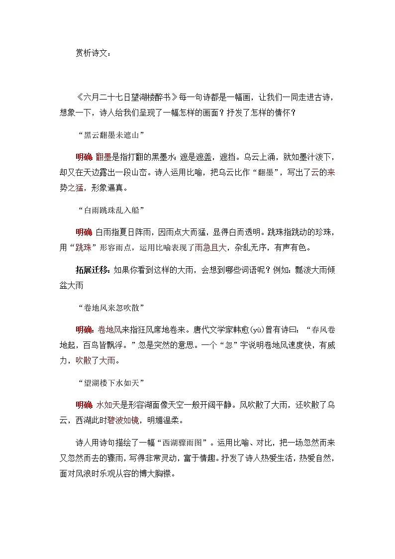 六年级上册语文第一单元3《六月二十七日望湖楼醉书》   导学案03