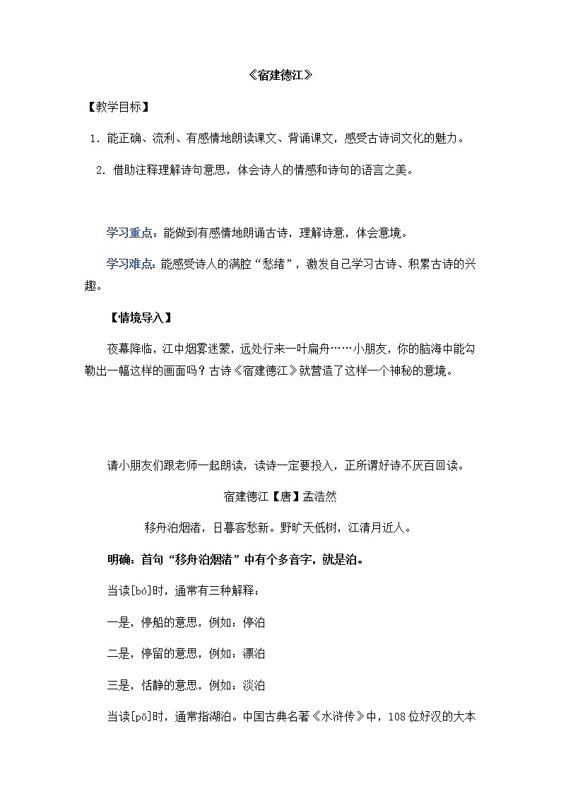 部编版语文六年级上册3《宿建德江》  导学案01