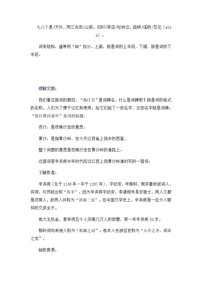 部编版语文六年级上册3《西江月·夜行黄沙道中》   导学案02