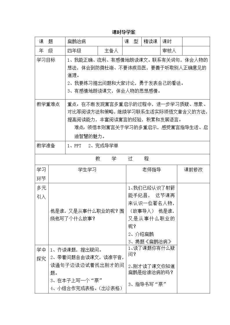 27.1扁鹊治病 导学案 (无答案)（表格式）01