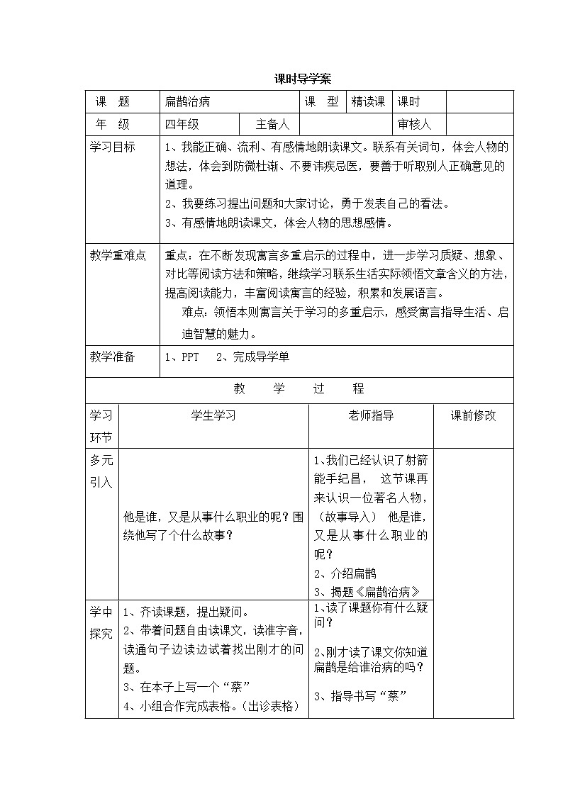 27.1扁鹊治病 导学案 (无答案)（表格式）01