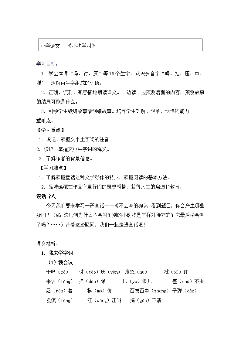 14《小狗学叫》导学案01