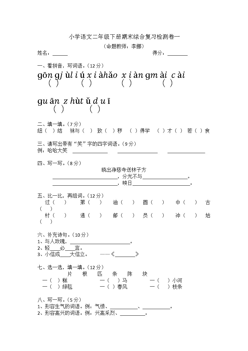 小学语文二年级下册期末综合复习检测卷一第1页
