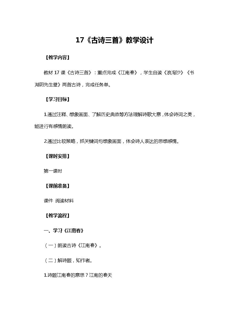 统编版六年级上册第六单元18《古诗三首》   教学设计01