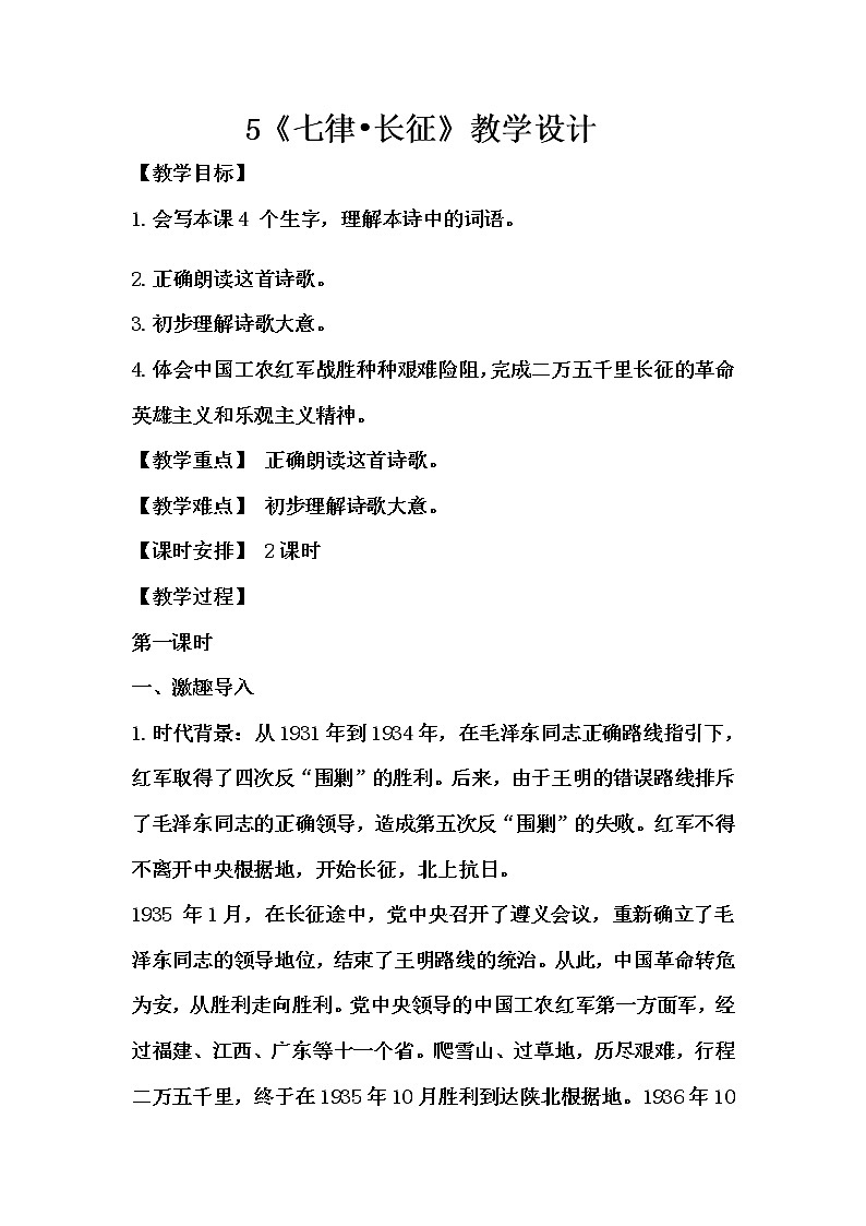 5《七律•长征》教学设计（2课时）第1页