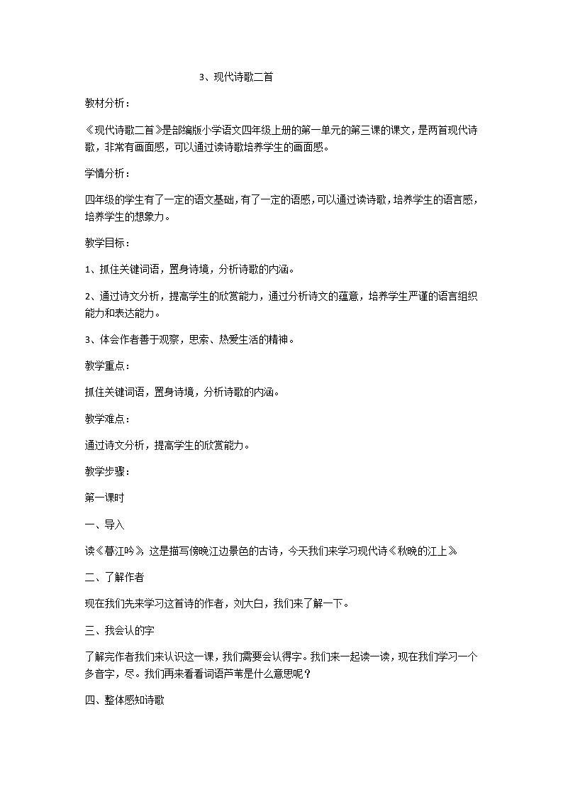 3. 现代诗二首     教案（2课时）第1页