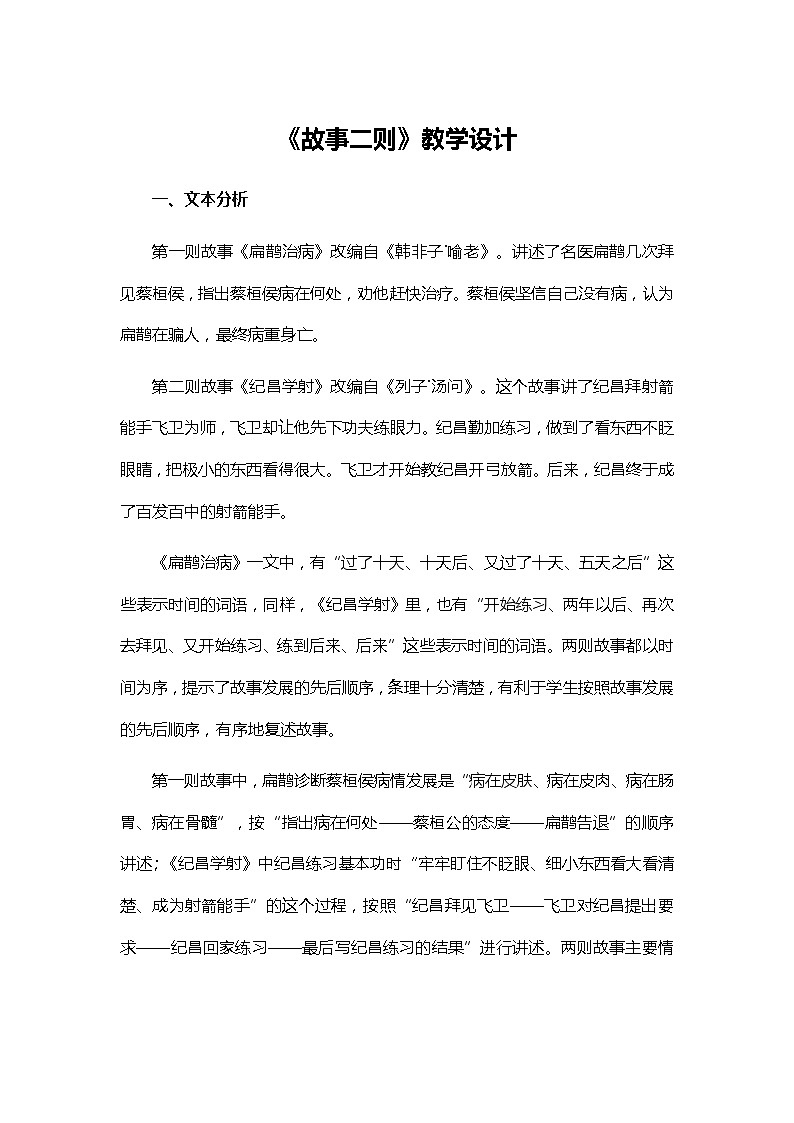 统编版四年级语文上册27.故事二则 教学设计第1页