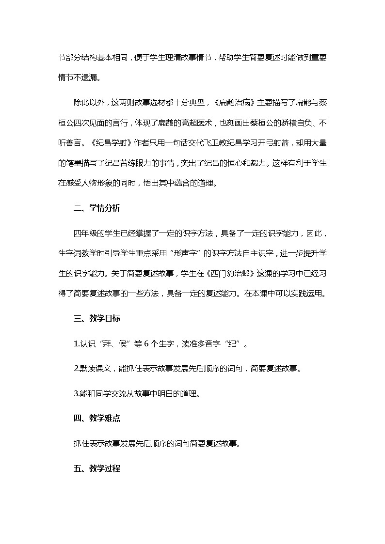 统编版四年级语文上册27.故事二则 教学设计第2页