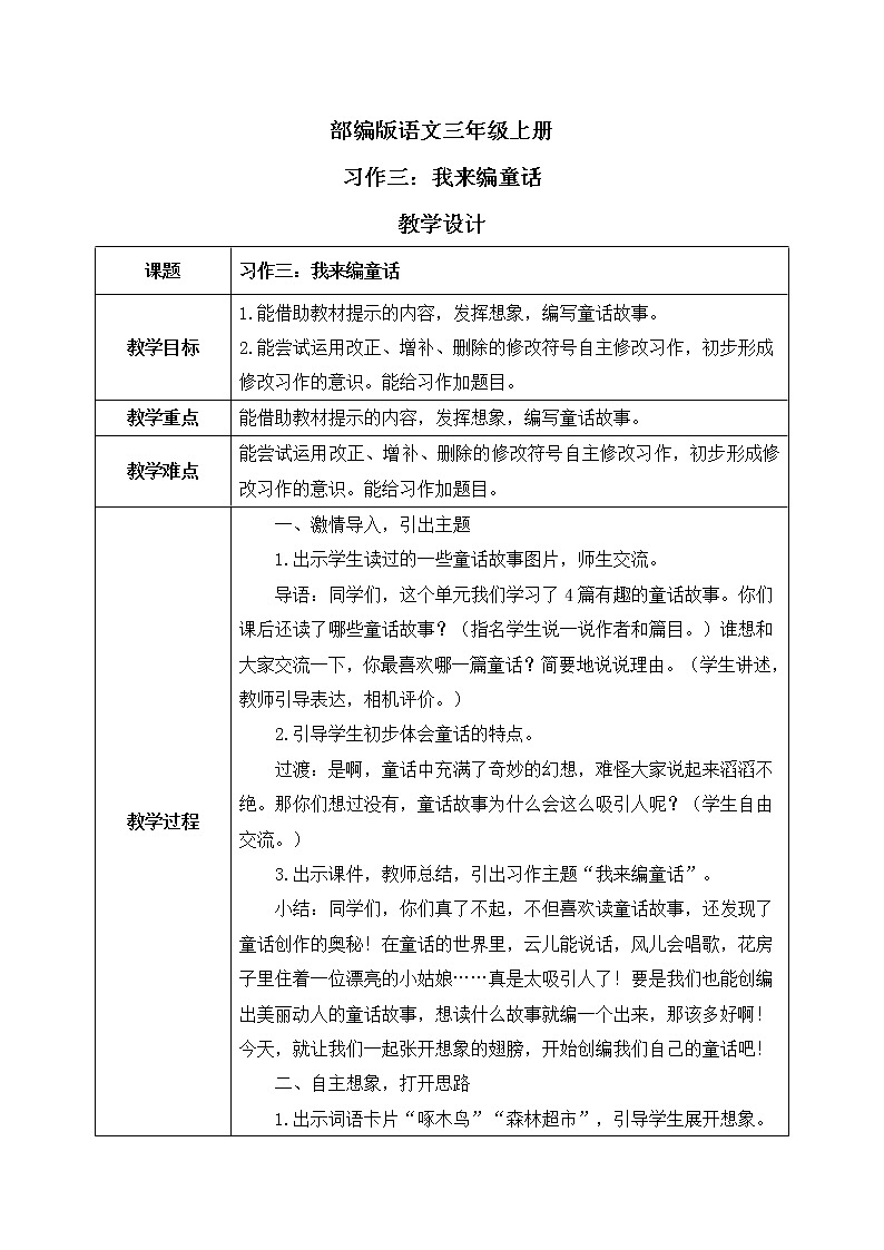部编版语文三年级上册  习作三：我来编童话  课件PPT+教案01