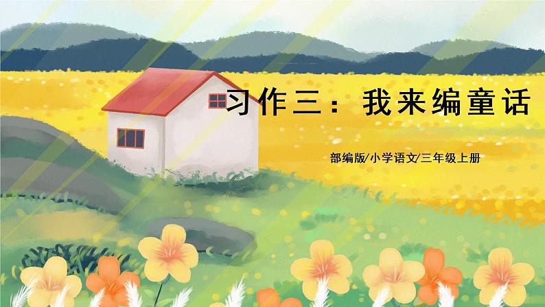 部编版语文三年级上册  习作三：我来编童话  课件PPT+教案01