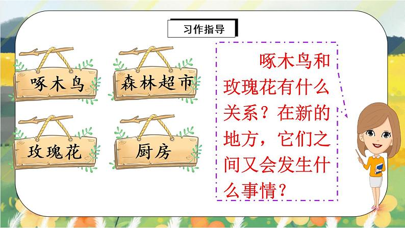 部编版语文三年级上册  习作三：我来编童话  课件PPT+教案06