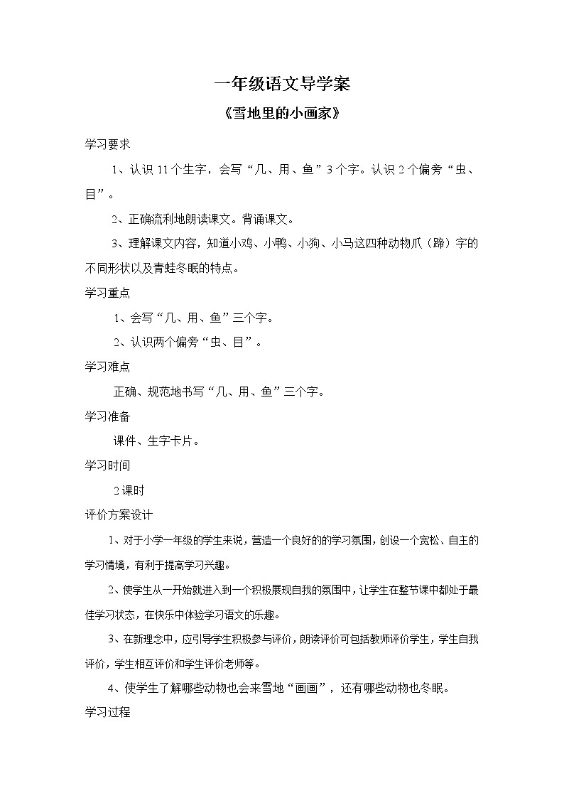 语文一年级上人教新课标12《雪地里的小画家》导学案01