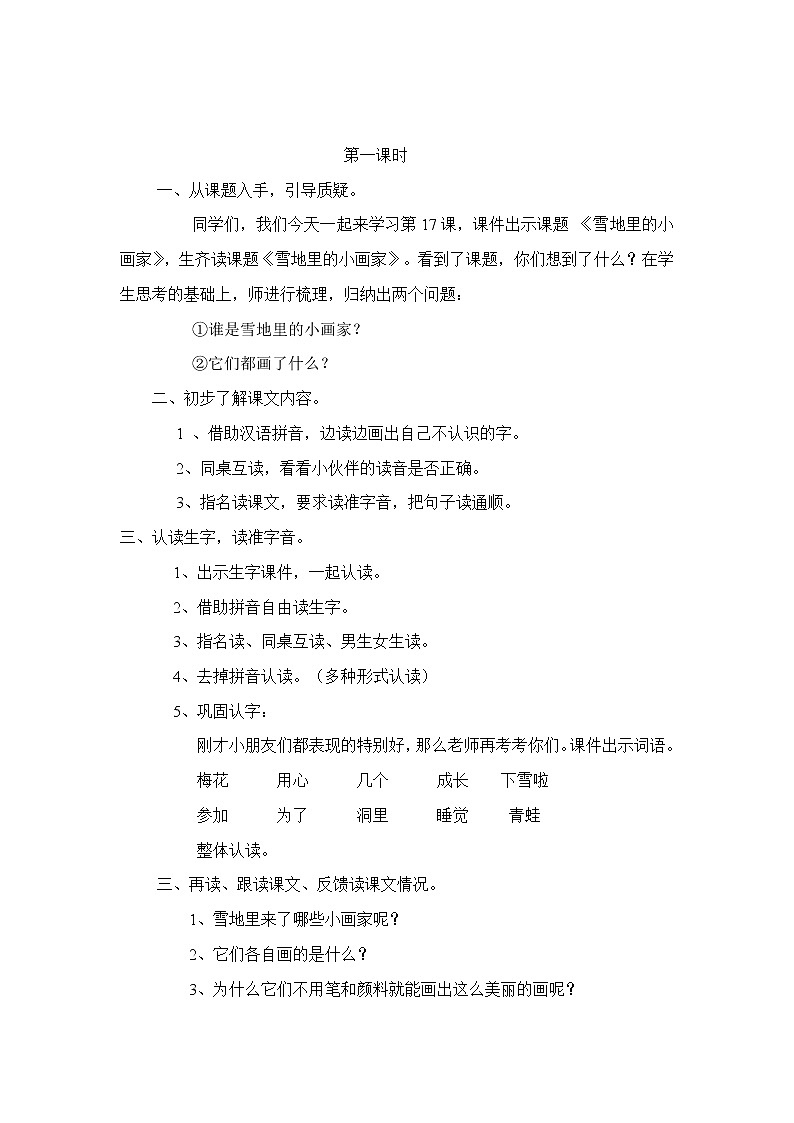 语文一年级上人教新课标12《雪地里的小画家》导学案02