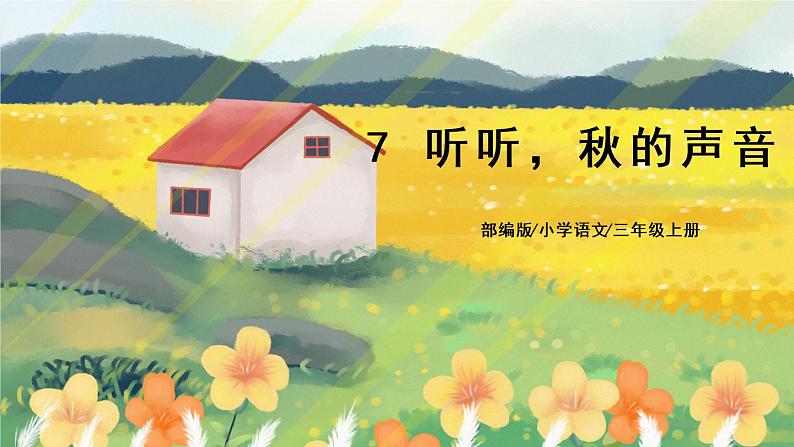 7《听听，秋的声音》课件PPT+教案+音视频素材01