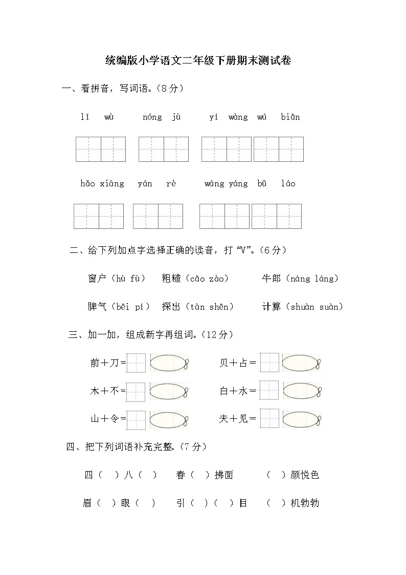 统编版小学语文二年级下册期末测试卷（含答案）01