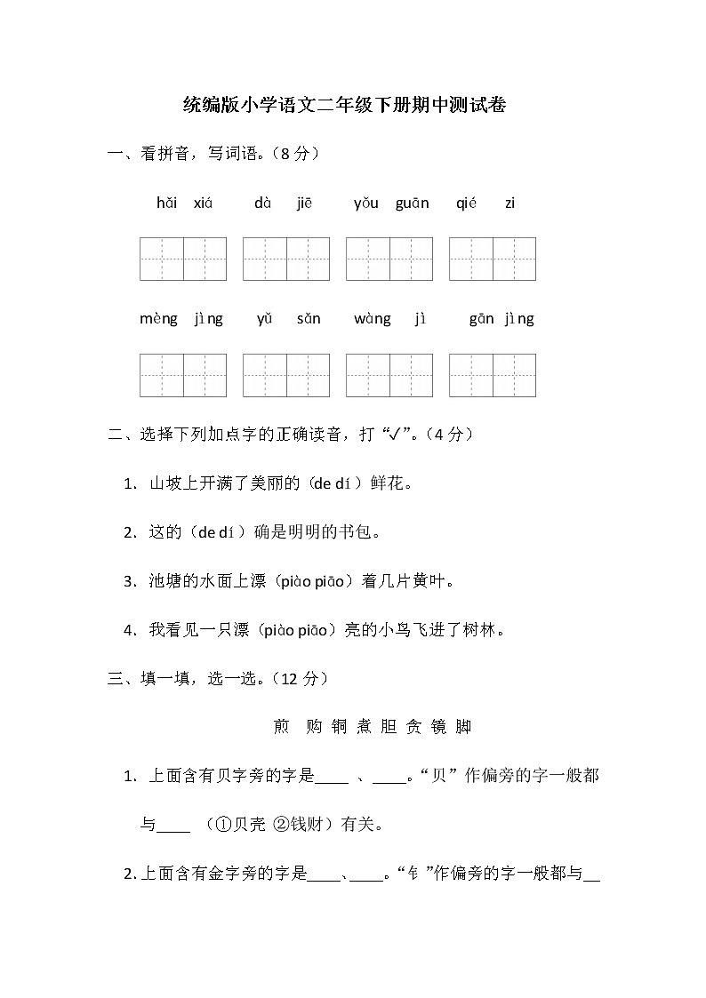 统编版小学语文二年级下册期中测试卷（含答案）第1页