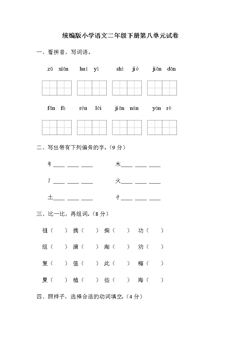 统编版小学语文二年级下册第八单元试卷（含答案）01
