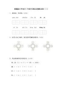 统编版小学语文二年级下册综合模拟试卷（二）（含答案）