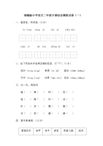 统编版小学语文二年级下册综合模拟试卷（一）（含答案）