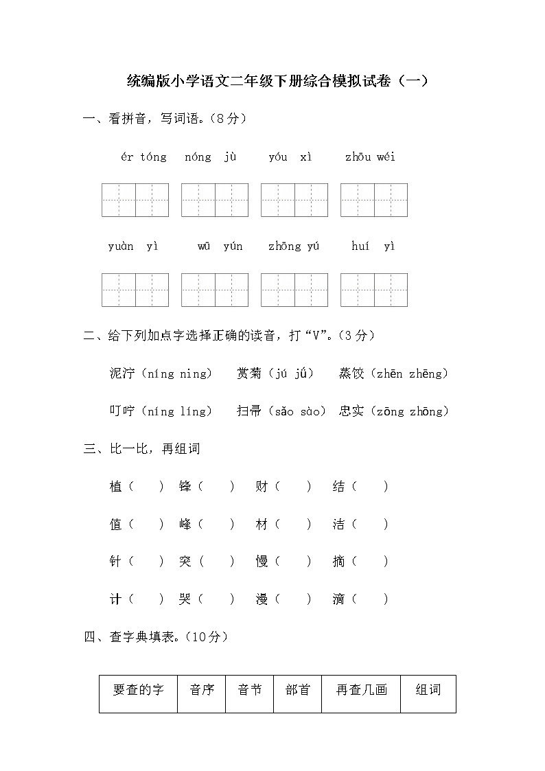 统编版小学语文二年级下册综合模拟试卷（一）（含答案）第1页