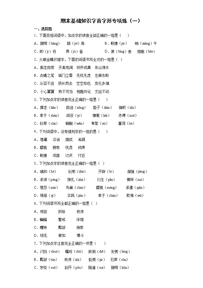 期末基础知识字音字形专项练（一）（试题）-2021-2022学年语文四年级下册（含答案）01