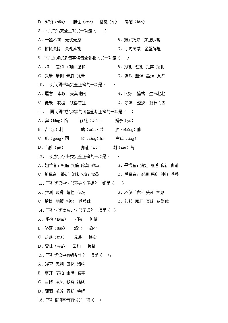 期末基础知识字音字形专项练（一）（试题）-2021-2022学年语文四年级下册（含答案）02