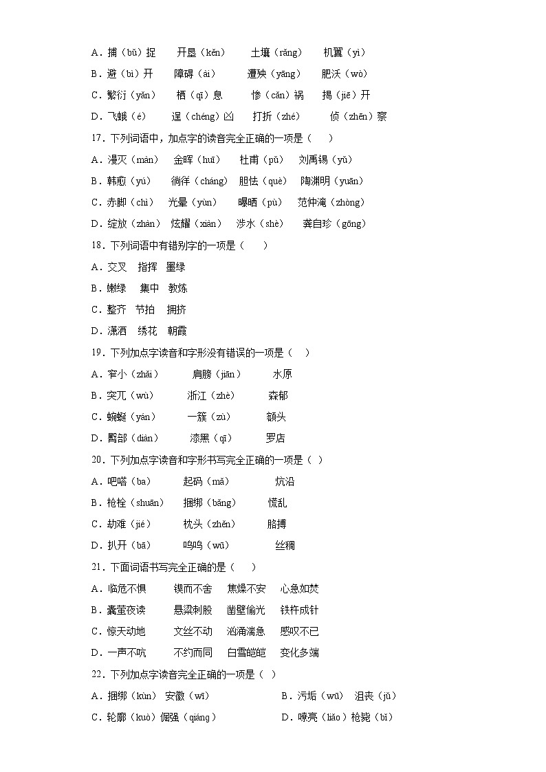 期末基础知识字音字形专项练（一）（试题）-2021-2022学年语文四年级下册（含答案）03