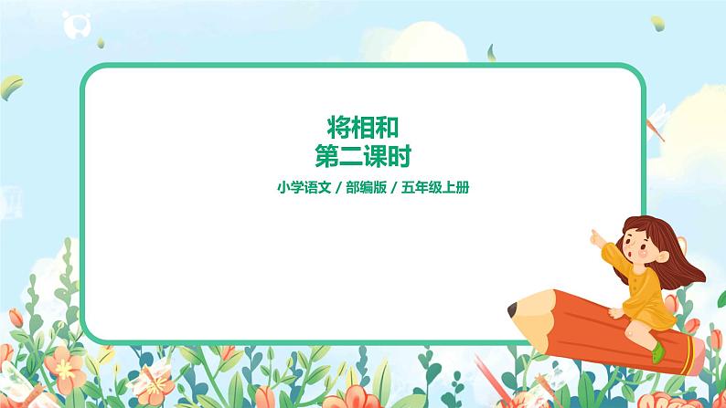 6.2《将相和》第二课时课件+教案+导学单01