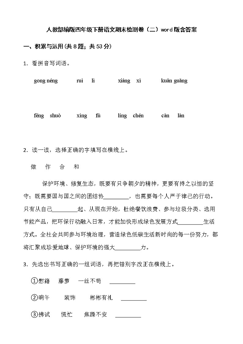 人教部编版四年级下册语文期末检测卷（二）word版含答案第1页