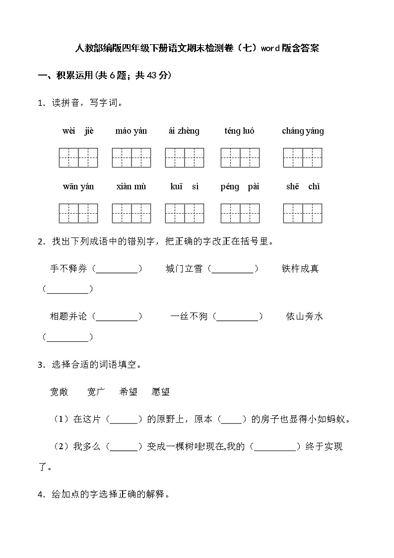 人教部编版四年级下册语文期末检测卷（七）word版含答案第1页