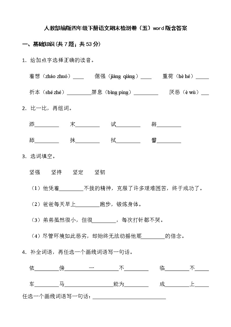 人教部编版四年级下册语文期末检测卷（五）word版含答案第1页