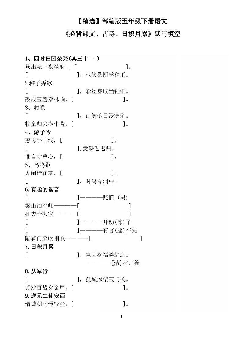 部编版五年级下册语文《必背课文、古诗、日积月累》默写 试卷01