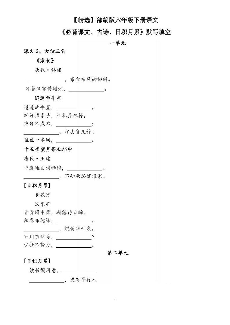 部编版六年级下册语文《必背课文、古诗、日积月累》默写第1页