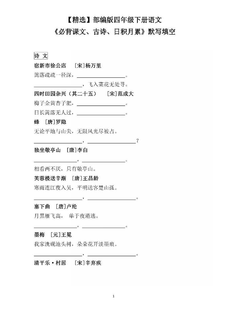 部编版四年级下册语文《必背课文、古诗、日积月累》默写第1页