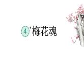 梅花魂 课件 部编版语文五年级下册