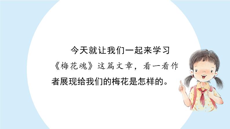 梅花魂 课件 部编版语文五年级下册第4页