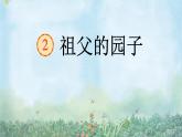 祖父的园子 课件 部编版语文五年级下册