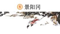 2020-2021学年第二单元6 景阳冈教学课件ppt