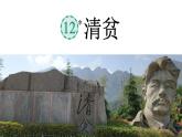 清贫 课件 部编版语文五年级下册