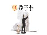刷子李 课件 部编版语文五年级下册