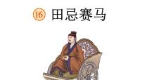 人教部编版五年级下册16 田忌赛马示范课ppt课件