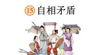 语文第六单元15 自相矛盾教学演示课件ppt