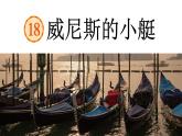 威尼斯的小艇 课件 部编版语文五年级下册