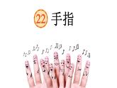 手指 课件 部编版语文五年级下册
