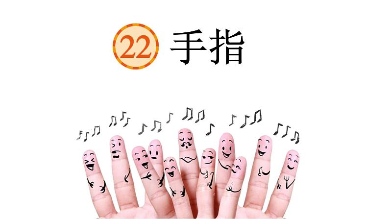 手指 课件 部编版语文五年级下册第1页