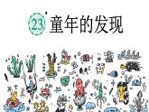 童年的发现 课件 部编版语文五年级下册