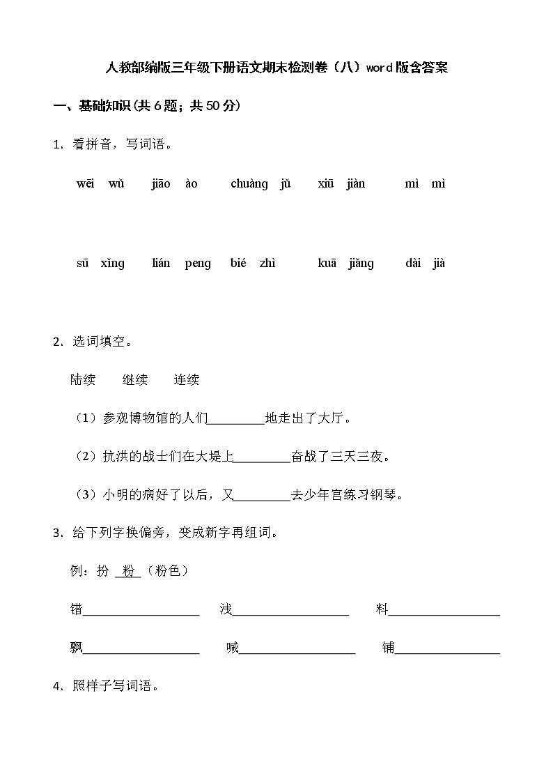 人教部编版三年级下册语文期末检测卷（八）word版含答案01
