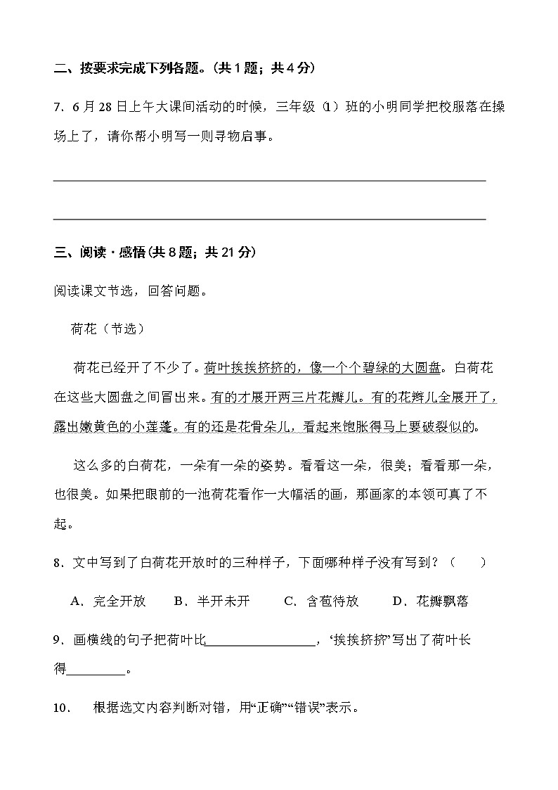 人教部编版三年级下册语文期末检测卷（八）word版含答案03