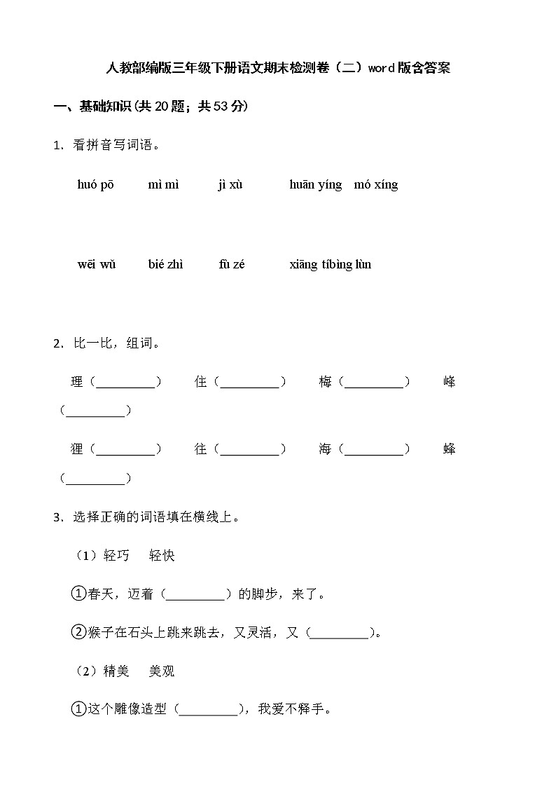 人教部编版三年级下册语文期末检测卷（二）word版含答案第1页