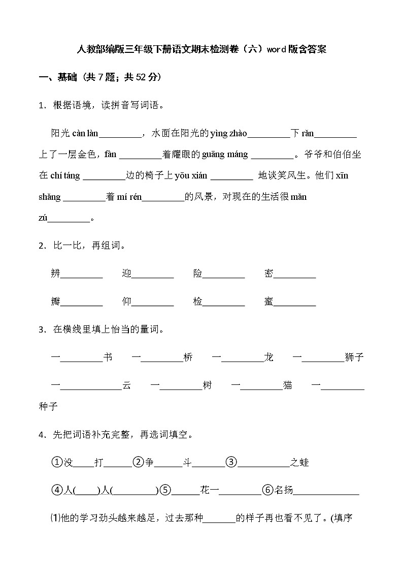 人教部编版三年级下册语文期末检测卷（六）word版含答案01